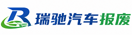 阳明区瑞驰｜汽车报废回收｜车辆正规销户上门拖车